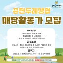 춘천두레소비자생활협동조합 | [춘천두레생협] 매장활동가 모집