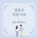 (주)미래수자원텍 | 결혼은 처음이라 #1 | 신한카드 직거래 웨딩박람회 준비하기