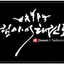 드림아이 태권도장 이미지