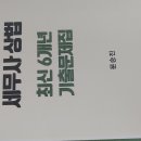 1차 나무경영 모의고사와 문승진 6개년 세무사 상법 기출문제 판매합니다. 이미지