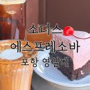 [카페/포항] 소디스에스프레소바 영일대점 / 포항 카페 추천