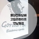 고릴라파이프(연남동점)