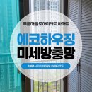 푸른마을 모아미래도 경로당 | 동탄방충망 미세방충망 에코하우징 푸른마을 모아미래도 아파트 현장