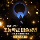 의령초등학교 | 마술공연 섭외문의 진주 의령 초등학교 입학식 졸업식 키즈매직쇼 후기
