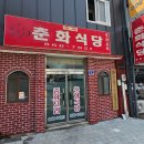 춘화식당 이미지