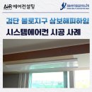 삼보시스템에어컨 이미지