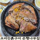은행나무집 | 천안 백석동 맛집 은행나무집, 부모님 모시고 가기 좋은 유황오리 진흙구이 맛집