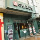 미켈고깃집 - 구로구 디지털로34길 55 | 미켈고깃집