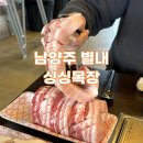 싱싱 | 별내 고기집 정육식당 추천 '싱싱목장' 한돈 오겹살 후기