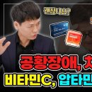 [바노웰니스TV 댓글읽기] 공황장애, 치매에도 비타민C와 압타민C가 좋을까요?🤔 이미지