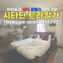 영국 프랑스 10박 11일] 1일차_ 런던 시타딘 트라팔가 스퀘어 후기 및 예약사이트, 가격, 근처 마트 및...
