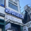 익산주짓수레슬링 러쉬클랜 | [러쉬클랜익산] 2월 합동훈련.러쉬클랜 신정점 방문기