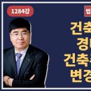 1284강. (건축중단된 경매건물)건축주관계자 변경되는가?(법학박사 황경진경매TV) 이미지