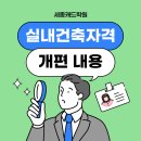 세종캐드학원이 전하는 실내건축자격증 실기시험, 어떻게 바뀔까?