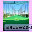 갤러리 골프 스크린 | 진해 실외골프연습장 신항만골프연습장 넓고 쾌적한 연습 환경