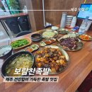 제주족발 | 제주시 도남동 족발 맛집 보람찬족발 방문 후기