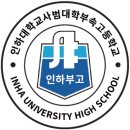 인하사대부속고등학교 네이버블로그