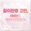 비비브 가격 얼마일까? 비용 차이 나는 이유 정리