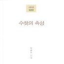 유승도 시집 [수컷의 속성] (시에시선 020 / 시와에세이. 2019.02.27) 이미지