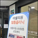 수원더셀의원 | 수원더셀의원에서 남편 발톱 무좀·내성발톱 깔끔하게 치료한 후기