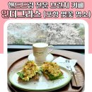 핸드드립 전문 브런치 카페 인더그라스 (포항 벚꽃 명소)