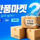 싸다반품마켓