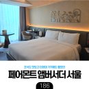 [육아] 아이랑 페어몬트 앰버서더 호텔 호캉스 후기 - 디럭스룸 킹