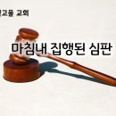 9월 19일(목) 마침내 집행된 심판 이미지