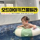 아기랑 가기 좋은 가평 키즈풀빌라, 오드아이키즈풀빌라 A-1 오드레드 숙박 후기
