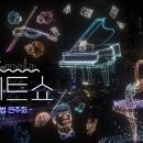 [4K 풀버전] 드론 라이트쇼 | 마법연주회 | 4K Drone show | 2024 하반기 한강 불빛 공연 1회차 이미지