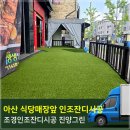 아산 식당 매장앞 국내산조경인조잔디20mm시공후기~ 진양그린