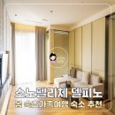 노블모텔 | 소노펠리체 델피노 리조트 속초 봄 가족여행 울산바위 뷰 숙소 추천