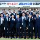 🍀경남농협, 2025년도 농협주유소 부울경협의회 정기총회 개최했습니다!
