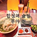 합정 회식장소 추천 루아진 상수역 베트남 쌀국수 후기