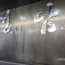 정담숯불갈비