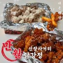 신장사거리(구.신장동사거리) | 하남 신장시장 근처 만월 닭강정 내돈내산 포장 솔직리뷰, 신라면 투움바와 환상궁합