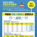 [올마이스] 2023 여주시 진로진학박람회 이미지