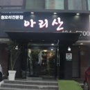 아리산 이미지