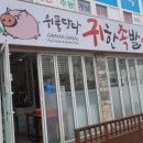 위풍당당귀한족발