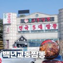 최애 짬뽕 백년교동짬뽕 안산장산동점 신메뉴 돌판짜장 후기