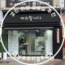 금파 미용실 | 펌 맛집 찾는다면? 경산 하양 미용실 추천 머리합니다