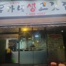 유가네정육점식당 이미지