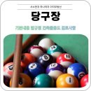 당구장업 이미지