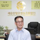 새순천양조영농조합법인