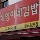 혜영이네김밥