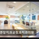 이앤장치과교정과치과의원