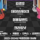 2024 제24회 동두천락페스티벌 이미지