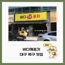 사랑해포차 - 음성군 시장로117번길 6-5 | 대구칠곡태전동맛집 태전동횟집 바다해포차, 메뉴 하나하나 다 맛있어요