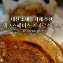 시그니처스페이스 | 대전 소제동 카페 추천｜챔프 스페이스 커피로스터스 시그니처 커피 후기