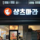 마라라(마라탕&마라샹궈&꿔바로우전문점) | 일산 마라탕 전문점 샹츠마라 일산서구점, 로제마라샹궈 후기
